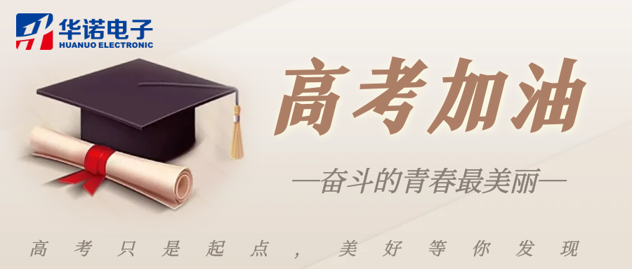鶴壁華諾煤檢儀器祝莘莘學(xué)子金榜題名，前程似錦！