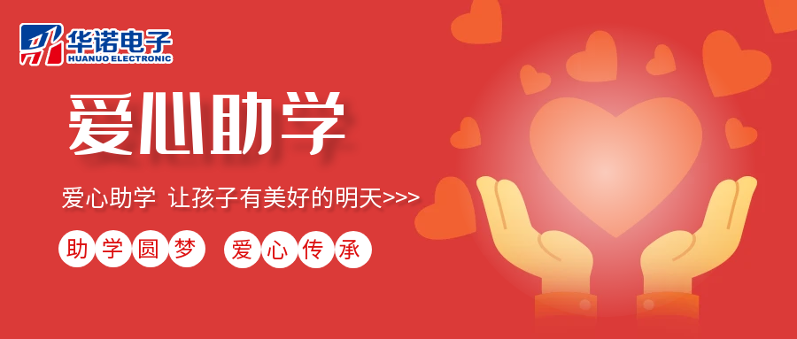 【華諾電子】愛(ài)心助學(xué)行動(dòng)，共筑未來(lái)夢(mèng)想之路！